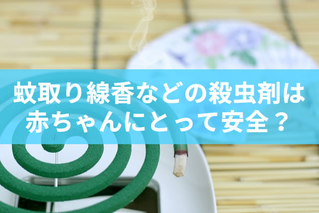 殺虫剤の殺虫成分は赤ちゃんに危険 調べたら安全でした イケ主夫 仮