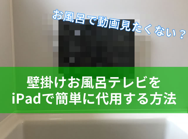 壁掛けお風呂テレビをipadで簡単に代用する方法 イケ主夫 仮